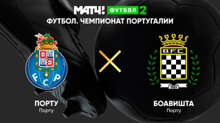 Порту – Боавишта | Чемпионат Португалии 2021/22 | 10-й тур | Обзор матча