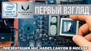 Центральные ядра Intel, графика AMD