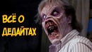 Дедайты из фильмов и сериала Зловещие Мертвецы. Evil Dead