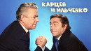 Классика юмора! Роман Карцев и Виктор Ильченко – Лучшие выступления
