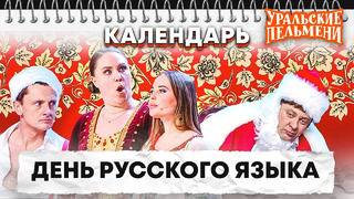 День русского языка — Уральские Пельмени | Календарь