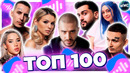 ТОП 100 ПЕСЕН ВКОНТАКТЕ | ИХ ИЩУТ ВСЕ | VK МУЗЫКА | VK | ВК – 2024 АПРЕЛЬ