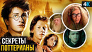 Скрытые детали Гарри Поттера, которые вы не замечали