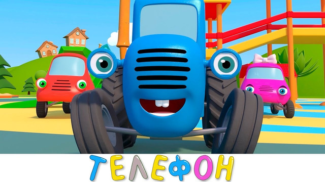 Телефон – Синий трактор и друзья машинки на детской площадке