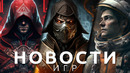 Новости игр! Mortal Kombat 12, Starfield, Assassin’s Creed, Counter-Strike 2, Resident Evil 4