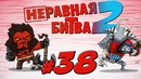 Неравная битва 2 Выпуск 38 Playoff Axe vs Sven