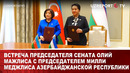 ВСТРЕЧА ПРЕДСЕДАТЕЛЯ СЕНАТА ОЛИЙ МАЖЛИСА С ПРЕДСЕДАТЕЛЕМ МИЛЛИ МЕДЖЛИСА АЗЕРБАЙДЖАНСКОЙ РЕСПУБЛИКИ