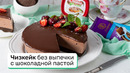 Обязательно приготовьте этот чизкейк без выпечки с шоколадной пастой