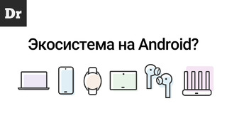 Возможна ли экосистема на Android
