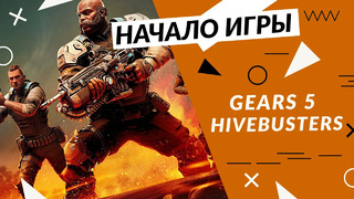 Gears 5 – Hivebusters – Начало игры