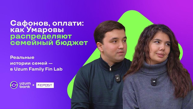 Repost продолжает серию Uzum Family FinLab