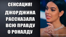 СРОЧНО! ДЖОРДЖИНА РАСКРЫЛА СЕКРЕТ РОНАЛДУ ВСЕМУ МИРУ. НЕВЕСТА РОНАЛДУ УДИВИЛА ВЕСЬ МИР