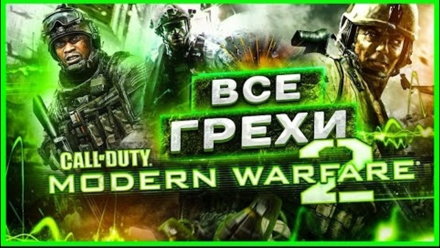 ВСЕ ГРЕХИ игры ‘Call of Duty- Modern Warfare 2’ ИгроГрехи