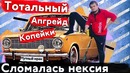 Копейка 2101 Ремонт и обслуживание ЧАСТЬ #3
