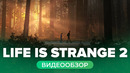 [STOPGAME] Обзор игры Life is Strange 2