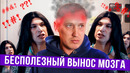 Бесполезный вынос мозга