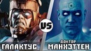 Галактус vs доктор манхэттен-кто кого