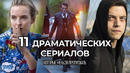 11 Отличных Драматических Сериалов, Которые Нельзя Пропускать