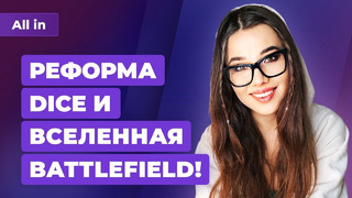 Реформа Battlefield и DICE, Steam Deck в метро и туалете, лучшие игры недели! Новости ALL IN 3.12