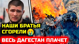 СРОЧНО! ВЗРЫВ В ДАГЕСТАНЕ! Реакция Хабиба на ужасную трагедию в Махачкале! дагестан взрыв сегодня