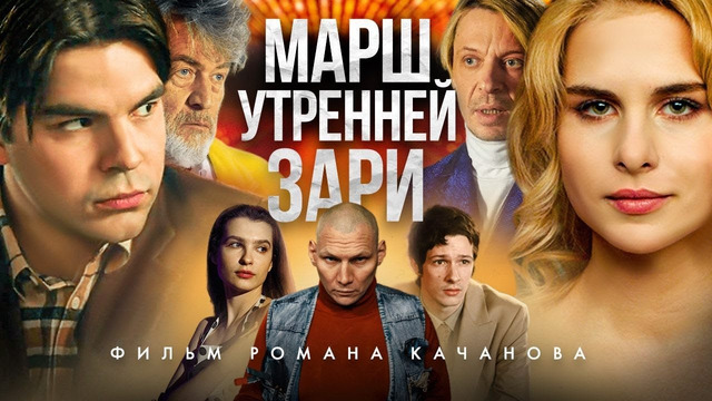 Марш утренней зари – Трейлер (Фильм 2022)