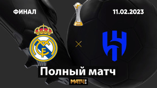 Реал Мадрид – Аль-Хиляль | Клубный чемпионат мира 2023 | Финал | Полный матч