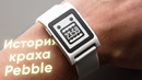 История краха и возрождения Pebble