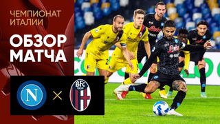 Наполи – Болонья | Итальянская Серия А 2021/22 | 10-й тур | Обзор матча