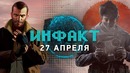 Инфакт от 27.04.2018
