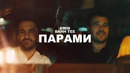 Emin & Bahh Tee – Парами (Премьера Клипа 2019!)