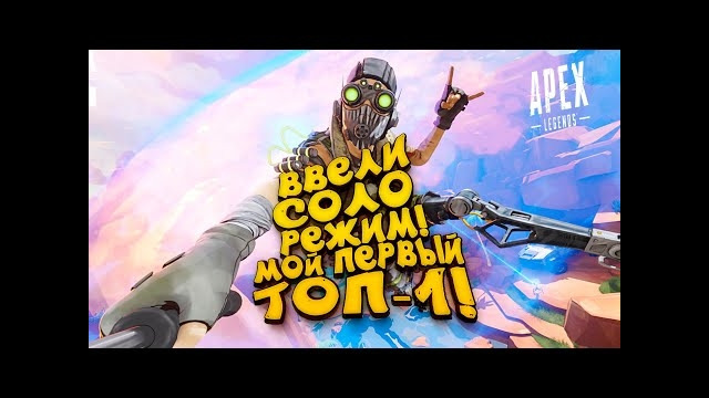 Соло режим дождались! – мой первый топ-1 – эпичный apex legends