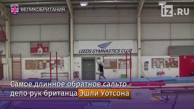 Британский гимнаст попал в Книгу рекордов Гиннеса с невероятным сальто