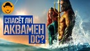 АКВАМЕН не сосёт – Обзор Фильма