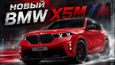 Новый BMW X5M быстрее Lamborghini Urus