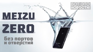 [Макс] Meizu Zero – Вот это новости