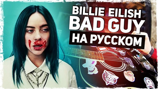 Billie Eilish – Bad Guy – Перевод на русском (Acoustic Cover) от Музыкант вещает