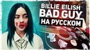 Billie Eilish – Bad Guy – Перевод на русском (Acoustic Cover) от Музыкант вещает