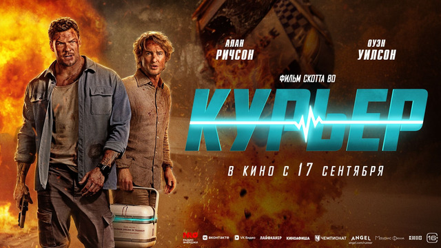 Курьер | Фильм 2026