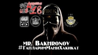 Mr. Bakhronov – #ГапларимМаниХакикат