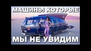 10 машин которые могли перевернуть мир