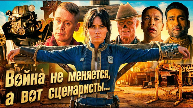 Грехо Обзор Фоллаут / Fallout (2 сезон)
