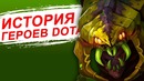 История Dota 2: Venomancer / Веномансер
