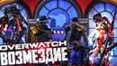 OVERWATCH – Испытание – Возмездие