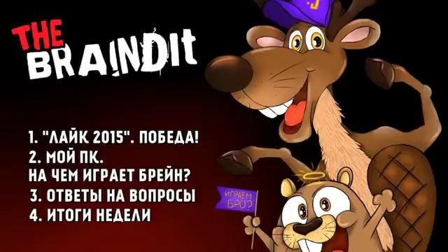 Braincast #3 – Видфест, ПК Брейна и т.д