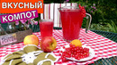 Секрет приготовления ВКУСНОГО КОМПОТА