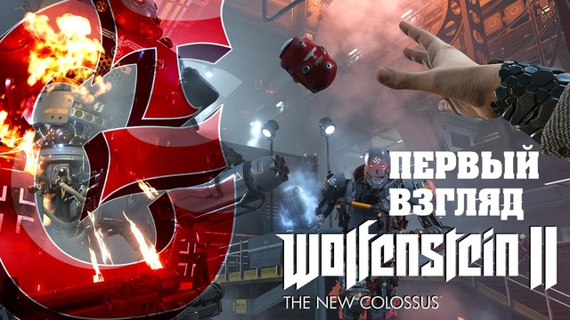 Wolfenstein II: The New Colossus | Первый взгляд