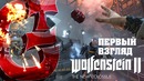 Wolfenstein II: The New Colossus | Первый взгляд
