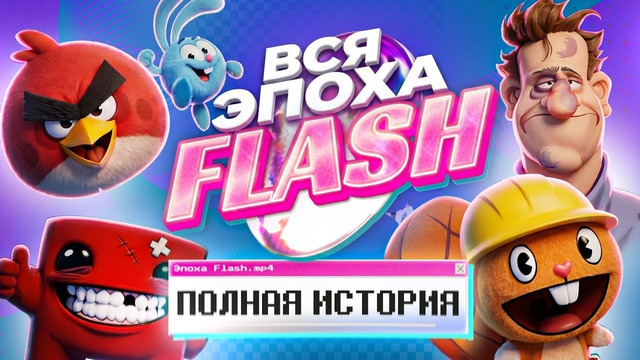 ВСЯ ИСТОРИЯ ЭПОХИ FLASH