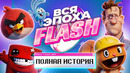 ВСЯ ИСТОРИЯ ЭПОХИ FLASH