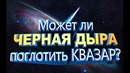Может ли черная дыра поглотить квазар